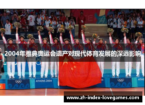 2004年雅典奥运会遗产对现代体育发展的深远影响