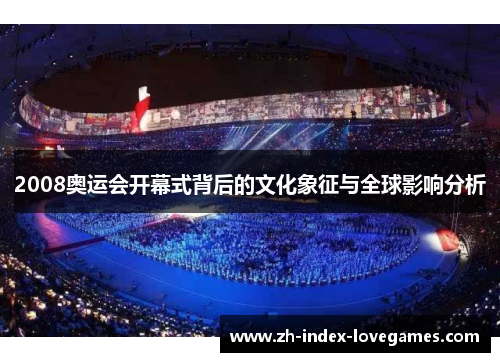 2008奥运会开幕式背后的文化象征与全球影响分析