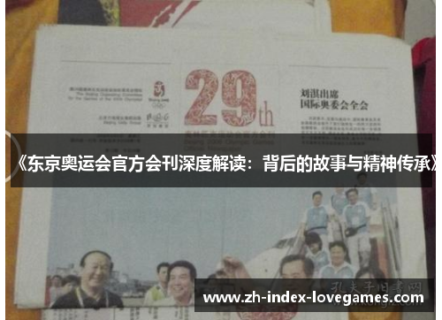 《东京奥运会官方会刊深度解读:背后的故事与精神传承》 《东京奥运会官方会刊深度解读:背后的故事与精神传承》