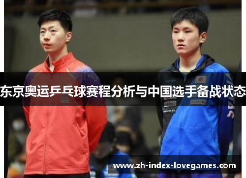 东京奥运乒乓球赛程分析与中国选手备战状态