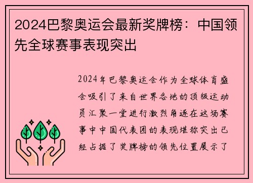 2024巴黎奥运会最新奖牌榜：中国领先全球赛事表现突出