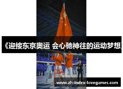 《迎接东京奥运 会心驰神往的运动梦想》