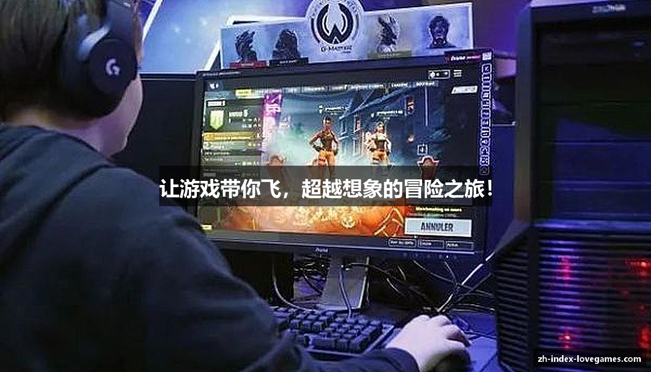 让游戏带你飞，超越想象的冒险之旅！